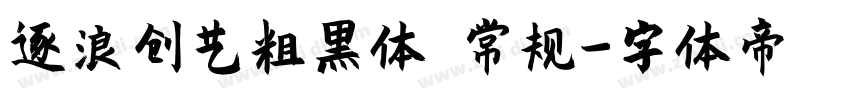 逐浪创艺粗黑体 常规字体转换